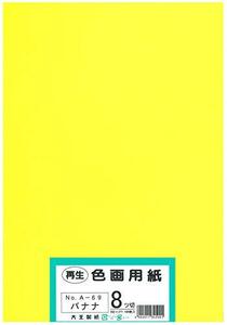 大王製紙 画用紙 再生 色画用紙 八ツ切サイズ 100枚入 バナナ