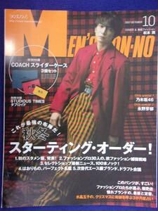 5107 メンズノンノ 2017年10月号 松本潤