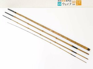 東俊作 4本継 手バネ 中通し 約352.5cm 和竿