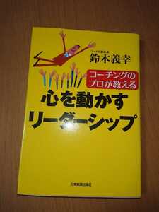 「コーチングのプロが教える 心を動かすリーダーシップ」鈴木義幸（著）［日本実業出版社、2003.9初版］