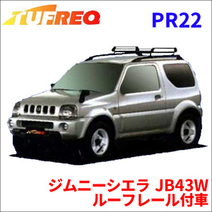 ジムニーシエラ JB43W ルーフレール付車 ルーフキャリア PR22 タフレック TUFREQ キャリア