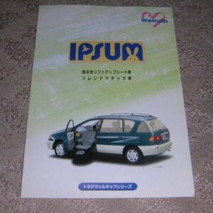 ▼トヨタ イプサム M10系_SXM10/SXM10G 福祉車両ウェルキャブ カタログ 2000年/00年/平成12年 7ページ