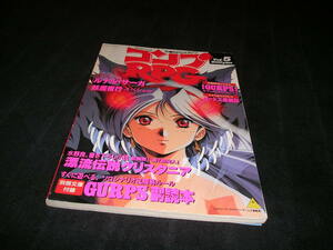 コンプRPG　Vol.5　1992年　ルナル・サーガ　妖魔夜行　漂流伝説クリスタニア　ロードス島戦記　