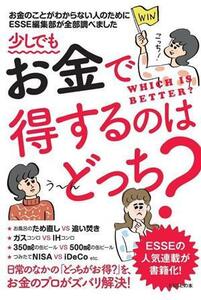 少しでもお金で得するのはどっち？ お金のことがわからない人のためにＥＳＳＥ編集部が全部調べました ＥＳＳＥの本／扶桑社(編者)