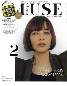 ★新品未読本・付録無し★最新号！otona MUSE(オトナミューズ) 2025年2月号増刊★送料185円