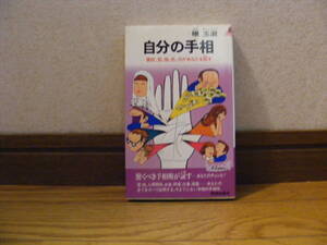 「自分の手相ー掌紋、型、指、色、爪があなたを証す　占い、手相・・・