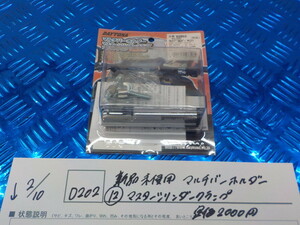 D202 ●○新品未使用　マルチバーホルダー（１２）マスターシリンダークランプ　定価2000円　　5-2/10（ま）　