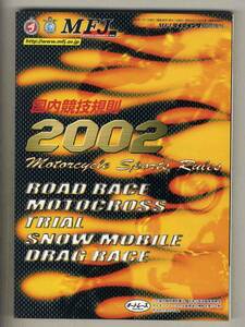 【c5282】2002 国内競技規則書 2002 MFJ MOTORCYCLE SPORTS RULES [MFJライディング臨時増刊]