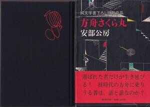 安部公房　方舟さくら丸　純文学書下ろし特別作品　新潮社　初版