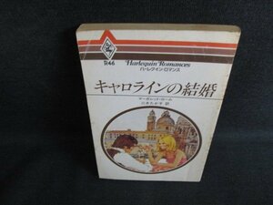 キャロラインの結婚　マーガレット・ローム　シミ日焼け強/KAP