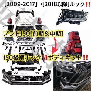 コンプリートSET!! トヨタ プラド150[前期＆中期]→後期ルック ボディキット TOYOTA 現行ルック 四眼LEDヘッドライト＆テールライト