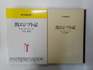 16V2417◆現代聖書注解 出エジプト記 T.E.フレットハイム 日本基督教団出版局▼