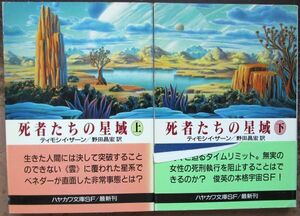 死者たちの星域　上・下　２冊一括　ティモシイ・ザーン作　ハヤカワ文庫ＳＦ　初版　帯付