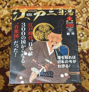 週刊　ビジュアル江戸三百藩　1号 　２０１５年１０月１３日・２０日　合併号