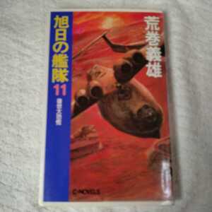 旭日の艦隊〈11〉後世大恐慌 (C・NOVELS) 新書 荒巻 義雄 9784125003399