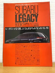 【中古本】CarEx別冊　スバルレガシィブック