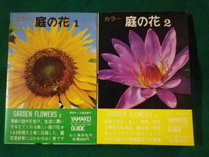 ■カラー庭の花　1・2　2冊セット　山と渓谷社　昭和45年■FASD2021122922■