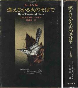 ジュリアン・Ｍ・シートン「シートン伝／燃えさかる火のそばで