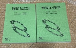 感情と認知　知覚心理学　２冊まとめて