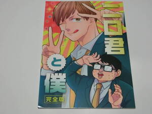 ハイキュー!!同人誌「二口君と僕【完全版】」罪人首狩り村/二口堅冶+モブクラスメイト・伊達工