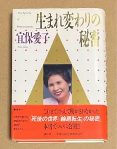 宜保愛子 生まれ変わりの秘密