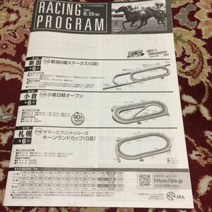 JRAレーシングプログラム2021.8.29(日)新潟2歳ステークス(GⅢ)、キーンランドカップ(GⅢ)、小倉日経オープン
