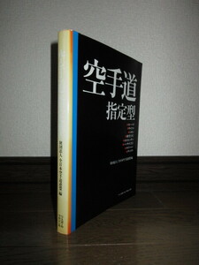 空手道　指定型　全日本空手道連盟編　背表紙に退色　カバーに擦れ・キズあり　使用感なく状態良好　スマートレター（210円）発送可能
