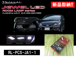 [91514-A]ヴァレンティ ジュエルLEDルームランプセット LEDバルブSET ジェイド FR4/FR5 専用設計 定価9.350円