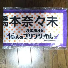 乃木坂46　橋本奈々未　個別マフラータオル　ななみん 新品未開封