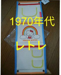 【新品】サンリオ(SANRIO) ハローキティ ウォールポケット（1970年代）