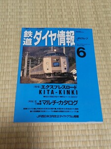 ☆　鉄道ダイヤ情報 1996　6 No.146 エクスプレスロード　ＫＩＴＡ－ＫＩＮＫＩ 平成8年6月1日発行 弘済出版社 