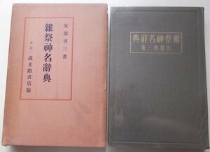 雜祭神名辞典　矢部善三(著)　昭和9年