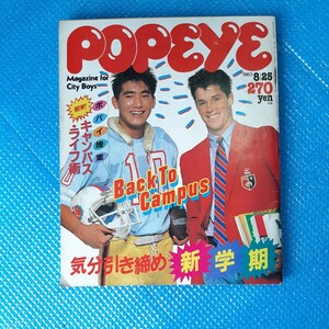 ポパイ　POPEYE　ポパイ提案　キャンパス・ライフ塾　１９８３年８月２５日号