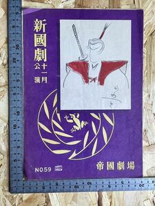 【押入整理】古い演劇や映画のパンフレット 昭和24年「帝国劇場 新國劇十一月公演」送料140円