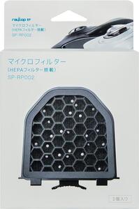 RP-100用 レイコップ マイクロフィルター SP-RP002(2個入)