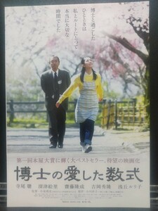 【非売品 レア】 映画 チラシ リーフレット 博士の愛した数式 寺尾聰 深津絵里 齋藤隆成 吉岡秀隆 浅丘ルリ子 他 2006年