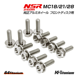 NSR250R 純正アルミホイール フロントディスク ノーマル用 チタンボルト セット 64チタン製 NSR ボルト NSR250 レストア MC28 MC21 MC18