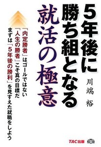 5年後に勝ち組となる就活の極意/川端裕【著】