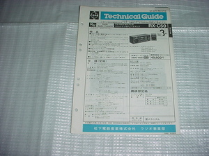 昭和57年10月　ナショナル　RX-C50のテクニカルガイド