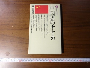 Rarebookkyoto　中国語のすすめ　講談社　1964年　簡体字　鐘之江信光　漢字