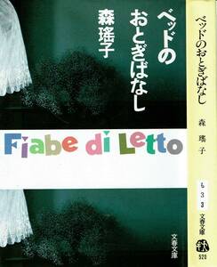 森瑤子、ベッドのおとぎばなし、パートⅠ、Ⅱ,MG00001