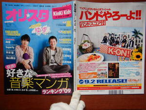 週間オリスタ　2009年9月14日　ゆず　嵐　NEWS　KinKi Kids　Superfly　ONLY STAR オリコン　ORICON　雑誌 アイドル　婦人誌　10-20年前