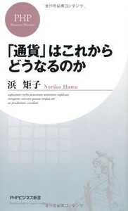 通貨はこれからどうなるのか(PHPビジネス新書)/浜矩子■23084-10024-YY38