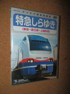 USED品★テイチク 運転室展望 特急しらゆき 新潟～直江津～上越妙高 DVD