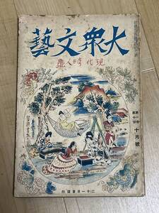 戦前・雑誌　大衆文藝　大正１５年10月号　二十一日會　鏡地獄　江戸川乱歩　直木三十五　小酒井不木　国枝史郎　長谷川伸　探偵小説