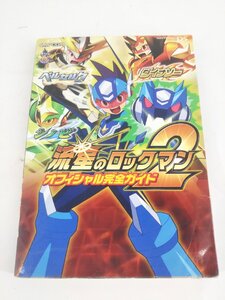 流星のロックマン２ ベルセルク ダイナソー オフィシャル完全ガイド 攻略本 ガイドブック