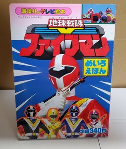 ●講談社のテレビ絵本400 地球戦隊ファイブマンシリーズ13 めいろえほん 東映 特撮●送料無料