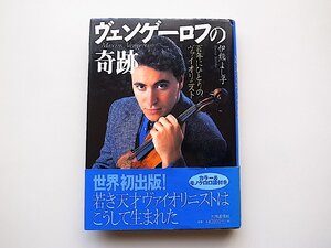 ヴェンゲーロフの奇跡 百年にひとりのヴァイオリニスト(伊熊よし子,共同通信社2000年初版)Maxim Vengerov