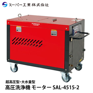 スーパー工業 高圧洗浄機 モーター SAL-4515-2