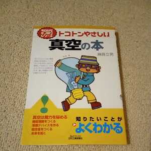 トコトンやさしい真空の本 トコトンやさしい Ｂ＆Ｔブックス　日刊工業新聞社　麻蒔立男(著者)